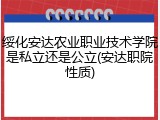 绥化安达农业职业技术学院是私立还是公立(安达职院性质)