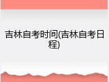 吉林自考时间(吉林自考日程)