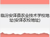 临汾安泽县农业技术学校地址(安泽农校地址)