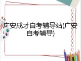 广安成才自考辅导站(广安自考辅导)