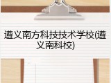 遵义南方科技技术学校(遵义南科校)