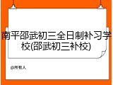 南平邵武初三全日制补习学校(邵武初三补校)
