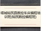 塔城裕民县数控车床编程培训班(裕民数控编程班)