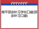 南平邵武补习学校口碑(邵武补习口碑)