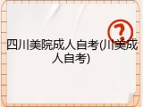 四川美院成人自考(川美成人自考)