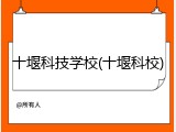 十堰科技学校(十堰科校)