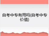 自考中专有用吗(自考中专价值)