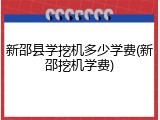 新邵县学挖机多少学费(新邵挖机学费)