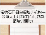常德石门县单招培训机构一般每天上几节课(石门县单招培训课时)