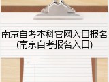 南京自考本科官网入口报名(南京自考报名入口)