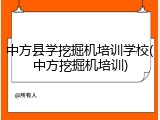 中方县学挖掘机培训学校(中方挖掘机培训)