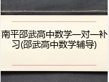 南平邵武高中数学一对一补习(邵武高中数学辅导)