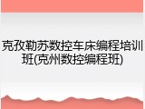 克孜勒苏数控车床编程培训班(克州数控编程班)