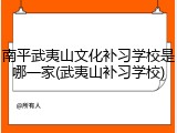 南平武夷山文化补习学校是哪一家(武夷山补习学校)