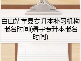 白山靖宇县专升本补习机构报名时间(靖宇专升本报名时间)