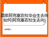 酒泉阿克塞农校毕业生去向如何(阿克塞农校生去向)