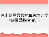 凉山德昌县数控车床培训学校(德昌数控培训)