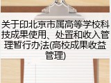 关于印北京市属高等学校科技成果使用、处置和收入管理暂行办法(高校成果收益管理)