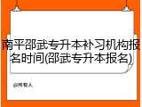 南平邵武专升本补习机构报名时间(邵武专升本报名)
