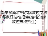 鄂尔多斯准格尔旗数控学校哪家好技校招生(准格尔旗数控技校招生)