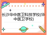 长沙华中医卫科技学校(华中医卫学校)