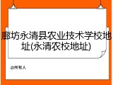 廊坊永清县农业技术学校地址(永清农校地址)