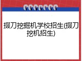 掇刀挖掘机学校招生(掇刀挖机招生)