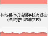 神池县挖机培训学校有哪些(神池挖机培训学校)