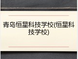 青岛恒星科技学校(恒星科技学校)