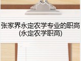张家界永定农学专业的职高(永定农学职高)