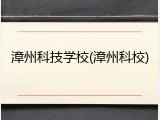 漳州科技学校(漳州科校)