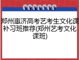 郑州惠济高考艺考生文化课补习班推荐(郑州艺考文化课班)