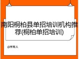 南阳桐柏县单招培训机构推荐(桐柏单招培训)