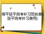 南平延平高考补习班收费(延平高考补习费用)