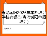青岛城阳2026年单招培训学校有哪些(青岛城阳单招培训)