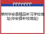 漳州华安县精品补习学校地址(华安县补校地址)
