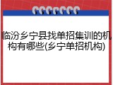 临汾乡宁县找单招集训的机构有哪些(乡宁单招机构)