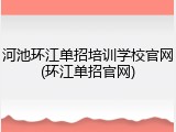 河池环江单招培训学校官网(环江单招官网)