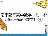 南平延平高中数学一对一补习(延平高中数学补习)