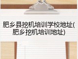 肥乡县挖机培训学校地址(肥乡挖机培训地址)