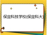 保定科技学校(保定科大)