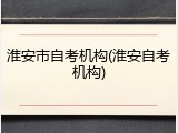 淮安市自考机构(淮安自考机构)