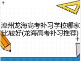 漳州龙海高考补习学校哪家比较好(龙海高考补习推荐)