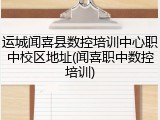 运城闻喜县数控培训中心职中校区地址(闻喜职中数控培训)
