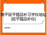 南平延平精品补习学校地址(延平精品补校)