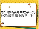 南平顺昌县高中数学一对一补习(顺昌高中数学一对一)