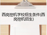西岗挖机学校招生条件(西岗挖机招生)
