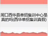 周口西华县单招集训中心是真的吗(西华单招集训真假)