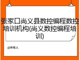 张家口尚义县数控编程数控培训机构(尚义数控编程培训)