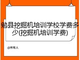 勉县挖掘机培训学校学费多少(挖掘机培训学费)